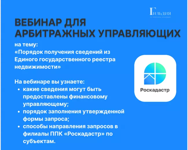 Вебинар для арбитражных управляющих на тему «Порядок получения сведений из Единого государственного реестра недвижимости»